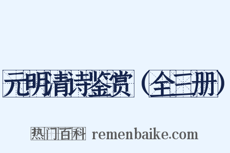 元明清诗鉴赏（全三册）是什么意思的图片
